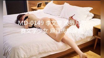 MD-0149 李文雯 凌辱凡尔赛文学少女 麻豆传媒映画