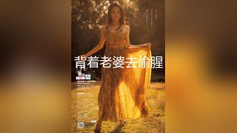 S级顶级尤物，屌丝心中的女神富人的胯下玩物『狠货高科技看简阶』