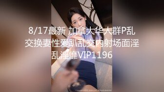 8/17最新 加拿大华人群P乱交换妻性爱趴乱交内射场面淫乱淫靡VIP1196