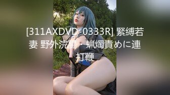 [311AXDVD-0333R] 緊縛若妻 野外浣腸・蝋燭責めに連打鞭