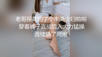 老哥探花约了个丰满少妇啪啪 穿着裤子直接后入大力猛操连续搞了两炮