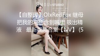 【自整理】OlxRedFox 继母把我的鸡巴含到嘴里 吸出精液   最新视频合集【NV】 (55)