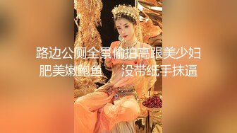 路边公厕全景偷拍高跟美少妇肥美嫩鲍鱼❤️没带纸手抹逼