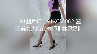 ✿91制片厂✿ 91KCM062 淫荡美女大奶女教师 ▌林思妤▌