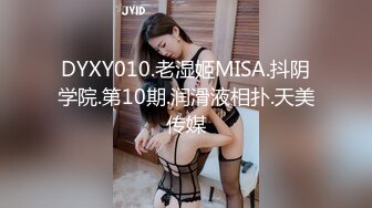 DYXY010.老湿姬MISA.抖阴学院.第10期.润滑液相扑.天美传媒