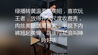 绿播转黄温柔系美妞，喜欢玩王者，放得开大尺度收费秀，肉丝美腿跳蛋塞穴，半脱下内裤翘起美臀，跳蛋拉扯浪叫呻吟好听