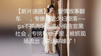  换妻极品探花周末约小夫妻交换，穿上情趣装玩成人游戏，69姿势舔逼交，一起操逼超淫乱