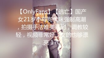 【OnlyFans】【逃亡】国产女21岁小母狗优咪强制高潮，拍摄手法唯美系列，调教较轻，视频非常好，女的也够漂亮 170