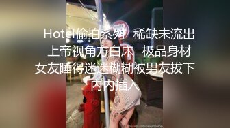 ❤Hotel偷拍系列❤稀缺未流出❤上帝视角方白床❤极品身材女友睡得迷迷糊糊被男友拔下内内插入