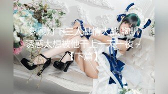 ✿稀有露脸✿ 高端ACG业界女神爆_机少女▌喵X吉▌顶级画风《风_铃公主》敏感乳粒 诱人白虎妙不可言 (2)