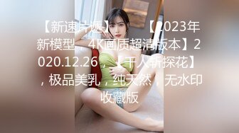 【最新封神??极品乱伦】海角大神[侄女游游的双面生活]新作-为了让背叛感最大化 狠心用狼牙套楼道调教后入猛操 下体被操尿