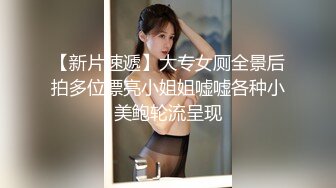 【新速片遞】 酒吧女厕偷拍短发美女⭐外翻的阴唇黑黑的逼