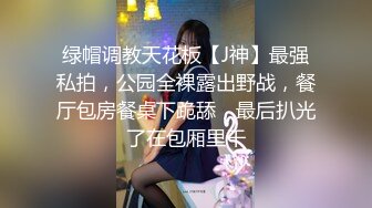 【新片速遞】   商场女厕全景偷拍❤️几个漂亮小姐姐的肥美鲍鱼