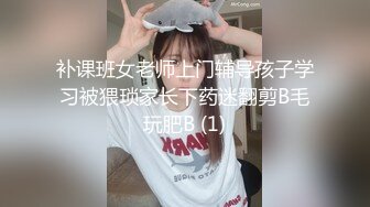 补课班女老师上门辅导孩子学习被猥琐家长下药迷翻剪B毛玩肥B (1)