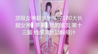 顶级女神超级丝袜控180大长腿女神▌苹果▌我的室友 第十三篇 性感黑丝舔鲍吸汁