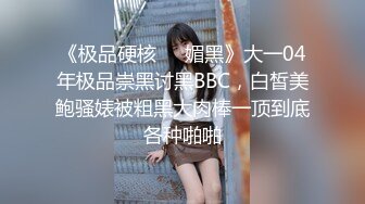 《极品硬核❤️媚黑》大一04年极品崇黑讨黑BBC，白皙美鲍骚婊被粗黑大肉棒一顶到底各种啪啪