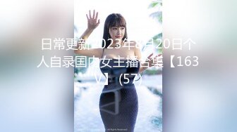 日常更新2023年8月20日个人自录国内女主播合集【163V】 (57)