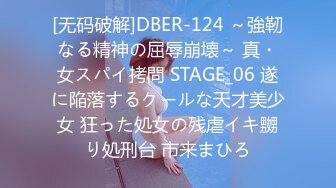 [无码破解]DBER-124 ～強靭なる精神の屈辱崩壊～ 真・女スパイ拷問 STAGE_06 遂に陥落するクールな天才美少女 狂った処女の残虐イキ嬲り処刑台 市来まひろ