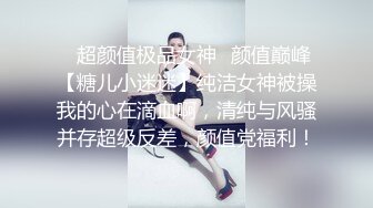  广州网瘾少女情侣性爱泄密流出 吃肉棒的技术一点都不含糊 边玩王者边挨操有时候都不知道你队友经历了什么