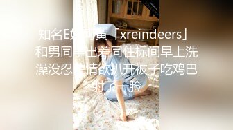 知名E奶网黄「xreindeers」和男同事出差同住标间早上洗澡没忍住情欲扒开被子吃鸡巴射了一脸