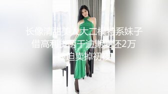 长像清甜美人大二模特系妹子❤借高利贷两千逾期要还2万❤被迫卖掉初夜