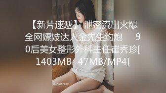 【新片速遞】 泄密流出火爆全网嫖妓达人金先生约炮❤️90后美女整形外科主任崔秀珍[1403MB+47MB/MP4]