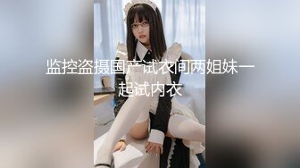 [完整版] 网红名媛Chanel二攻轮插帅操biu射