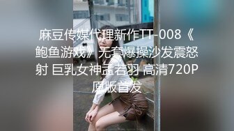 麻豆传媒代理新作TT-008《鲍鱼游戏》无套爆操沙发震怒射 巨乳女神孟若羽 高清720P原版首发