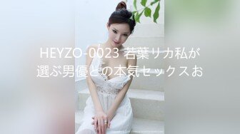 HEYZO-0023 若葉リカ私が選ぶ男優との本気セックスお