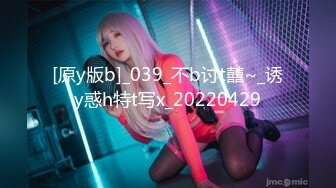 [原y版b]_039_不b讨t囍~_诱y惑h特t写x_20220429