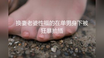 1/1最新 换妻4P啪啪黑丝高跟诱惑口交大鸡巴舔逼爆草车震VIP1196