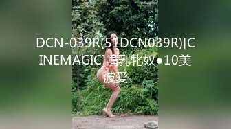 DCN-039R(51DCN039R)[CINEMAGIC]噴乳牝奴●10美波愛