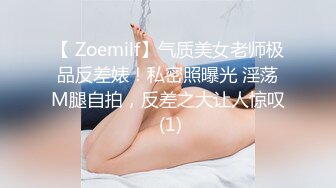 【 Zoemilf】气质美女老师极品反差婊！私密照曝光 淫荡M腿自拍，反差之大让人惊叹 (1)