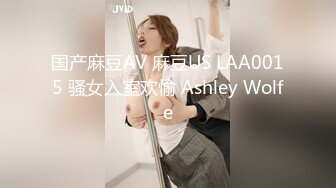 国产麻豆AV 麻豆US LAA0015 骚女入室欢愉 Ashley Wolfe