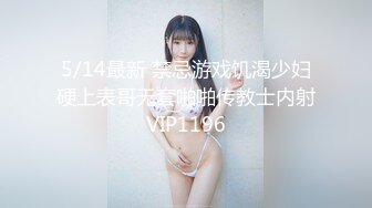 5/14最新 禁忌游戏饥渴少妇硬上表哥无套啪啪传教士内射VIP1196