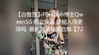 美女模特小姐姐为赚钱下海直播激情秀，黑色网袜翘屁股对着镜头揉穴，圆润极品美臀第一视角后入，骑脸插嘴多种视角