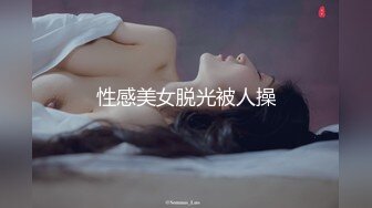 性感美女脱光被人操