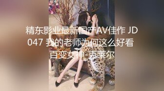 精东影业最新国产AV佳作 JD047 我的老师为何这么好看 百变女神-克莱尔