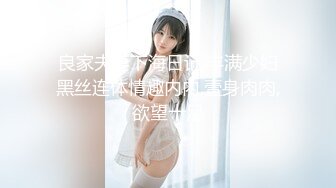 STP29924 难得一见超肥白虎美穴！学生制服网红小姐姐！扒开内裤跳蛋塞入，假屌抽插，娇喘呻吟好听