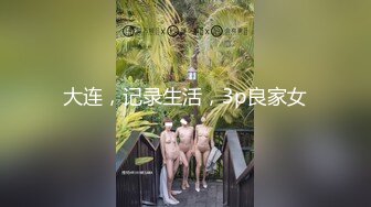 私房最新 真实MJ白虎滑嫩学妹，异常白皙无套抽插后续