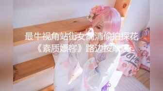   精品甜美女孩冰小羊男炮友到位~先再操，各种姿势啪啪，激情啪啪~啊啊~受不了啦用力用力操！表情销魂