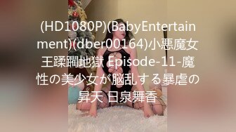 (HD1080P)(BabyEntertainment)(dber00164)小悪魔女王蹂躙地獄 Episode-11-魔性の美少女が脳乱する暴虐の昇天 日泉舞香