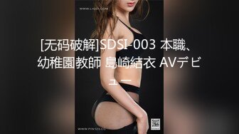 [无码破解]SDSI-003 本職、幼稚園教師 島崎結衣 AVデビュー