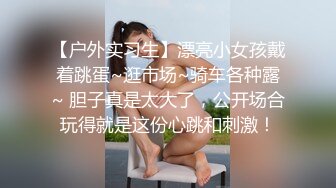 7月新片,清纯可爱00後萝L莉小妹和男友啪啪,初发育,干完玩会水晶棒,表情迷离