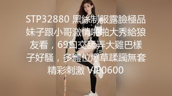 STP32880 黑絲制服露臉極品妹子跟小哥激情啪啪大秀給狼友看，69口交舔弄大雞巴樣子好騷，多體位爆草蹂躏無套精彩刺激 VIP0600