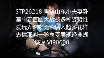 STP26218 青年山东小夫妻卧室中春宫图大战被多种姿势性爱玩弄深喉无套后入超多花样表情那叫一脸享受展现经典蝴蝶逼 VIP0600