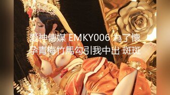 愛神傳媒 EMKY006 為了懷孕青梅竹馬勾引我中出 斑斑