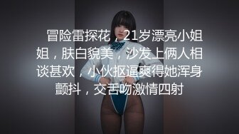    冒险雷探花，21岁漂亮小姐姐，肤白貌美，沙发上俩人相谈甚欢，小伙抠逼爽得她浑身颤抖，交舌吻激情四射