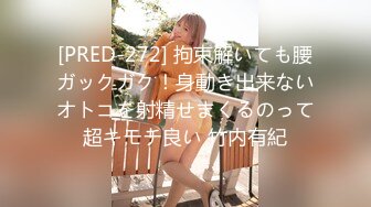 [PRED-272] 拘束解いても腰ガックガク！身動き出来ないオトコを射精せまくるのって超キモチ良い 竹内有紀