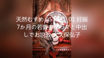 天然むすめ 051521_01 妊娠7か月の若妻をイラマと中出しでお説教 大久保弘子